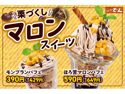 【ステーキのどん】秋の味覚「栗」をたっぷり楽しむ！9月17日（木）から「マロンスイーツフェア」開催。メインメニュー約８０品のお値下げも。