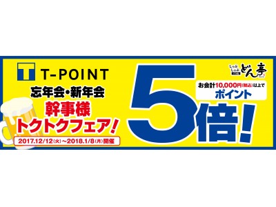 【しゃぶしゃぶどん亭】忘年会・新年会の幹事様必見！幹事様トクトクフェア開催