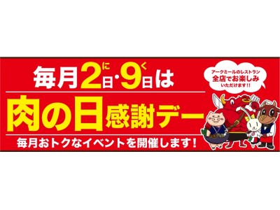 毎月2日と9日は『肉の日感謝デー！！』