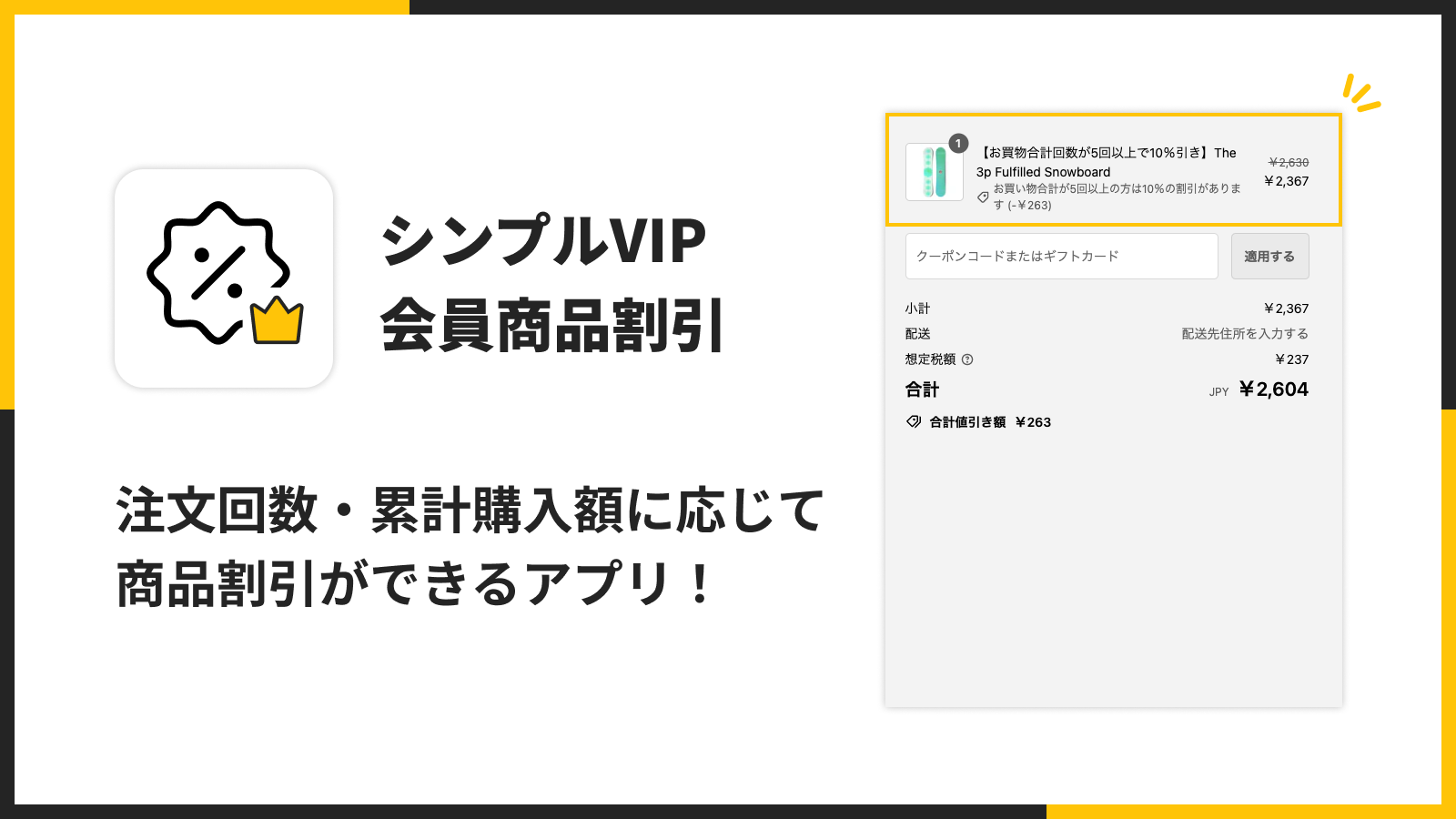 ShopifyでVIP顧客の商品割引が実現できるアプリ「シンプルVIP会員商品割引｜お手軽VIP商品セール設定」をリリース