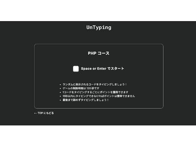 プログラミング専門のタイピング練習ゲーム「UnTyping」が「PHP コース」をリリース！