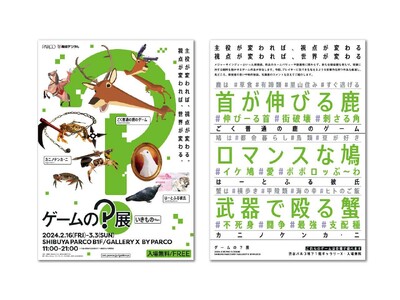 【産経デジタル×PARCO 連携企画 第1弾】ゲームの？展【いきものver.】～主役が変われば、視点が変...