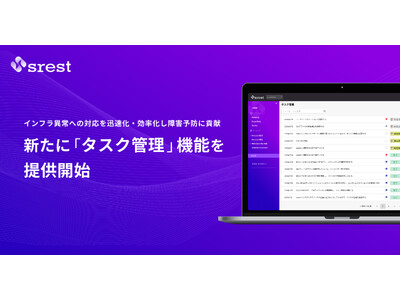インフラ異常への対応を迅速化・効率化し障害予防に貢献、新たに「タスク管理」機能を提供開始