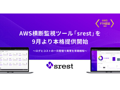 AWS横断監視ツール「srest」を9月より本格提供開始