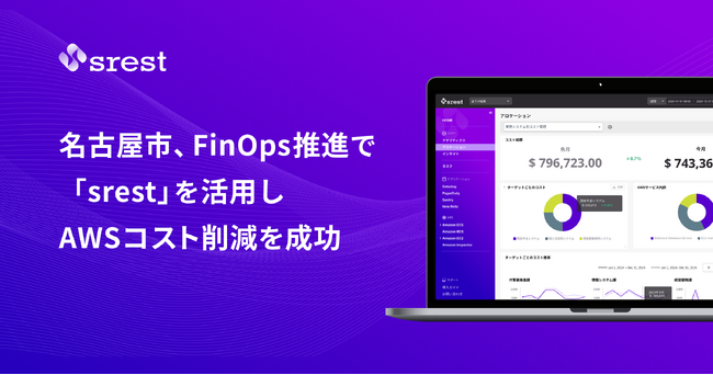 名古屋市、FinOps推進でガバメントクラウド環境に伴うAWSコスト削減に成功