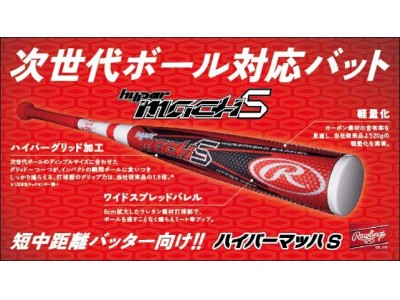 次世代ボール対応『ハイパーマッハS』 登場！