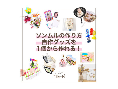 《自作ソンムルグッズ制作特集》作り方簡単！1個から作成可能。魅力あふれるオリジナルアイテムが手に入るME-Q（メーク）