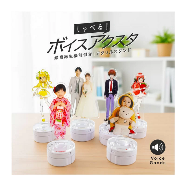 プレスリリース「しゃべる！ボイスアクリルスタンドがME-Qに新登場！1個から簡単に作成可能（2025/09/30）」のイメージ画像