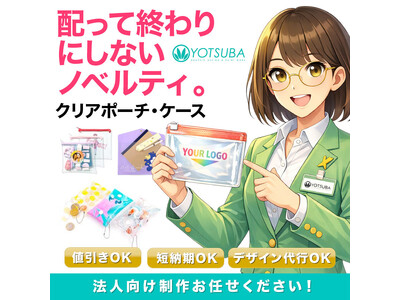 ヨツバ印刷のBtoB向け「オリジナル クリアポーチ・クリアケース」特設ページを公開！ノベルティ・物販に“...