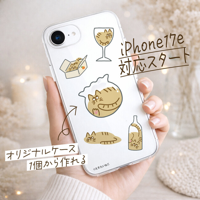 【iPhone17e対応】オリジナルスマホケースを1個から作成可能に｜最新機種でもすぐ作れるME-Q（2026/03/26）