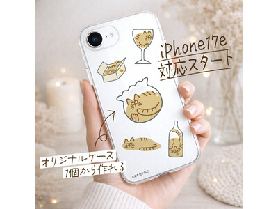 【iPhone17e対応】オリジナルスマホケースを1個から作成可能に｜最新機種でもすぐ作れるME-Q（2026/03/26）