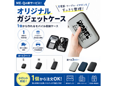 ME-Qのオリジナルガジェットケースが新登場！1個から作れる便利なモバイル収納ケース（2026/04/30）