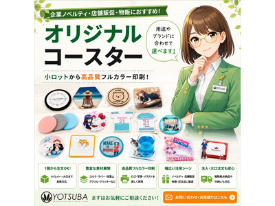 ヨツバ印刷、法人向けオリジナルコースター相談受付を開始。企業ノベルティ・店舗販促・イベント物販向け提案体制を強化（2026/05/29）