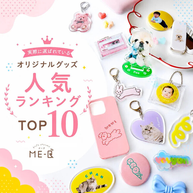 ME-Qが「2026年 オリジナルグッズ人気ランキングTOP10」を公開|推し活・販売用・プレゼント・ノベルティにおすすめの人気グッズを解説