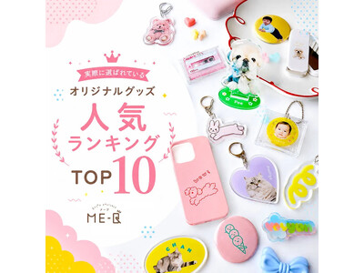 ME-Qが「2026年 オリジナルグッズ人気ランキングTOP10」を公開｜推し活・販売用・プレゼント・ノベルティにおすすめの人気グッズを解説