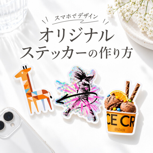 ME-Q、オリジナルステッカー制作ガイド特設カテゴリを新設|制作~販売までのノウハウを体系化し、ユーザーサポートを強化(2026/09/30)