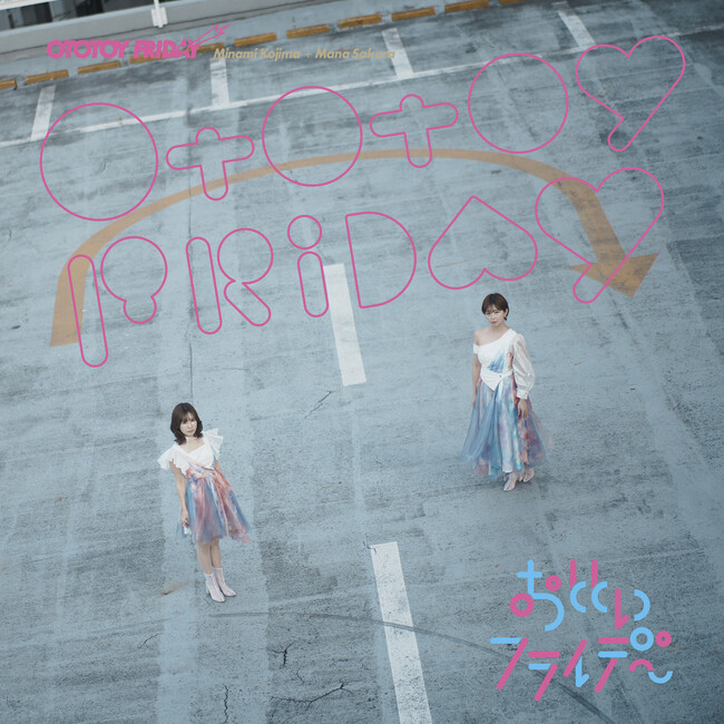 小島みなみ・紗倉まな の独創的音楽ユニット　おとといフライデー待望の1stアルバム『OTOTOY FRIDAY』2月14日リリース決定！