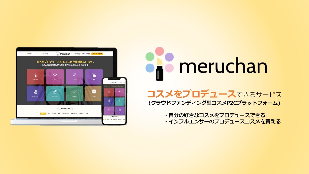 個人がコスメをプロデュースできるP2Cプラットフォーム『meruchan(メルチャン)』を株式会社メルチャンが1月21日(木)リリース