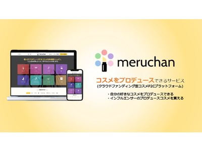 個人がコスメをプロデュースできるP2Cプラットフォーム『meruchan(メルチャン)』を株式会社メルチャンが1月21日(木)リリース
