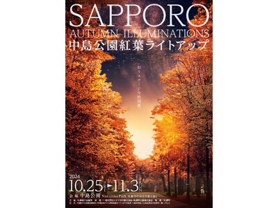 札幌の秋を彩る中島公園紅葉ライトアップイベント「SAPPORO AUTUMN ILLUMINATIONS 中島公園紅葉ライトアップ」初開催。