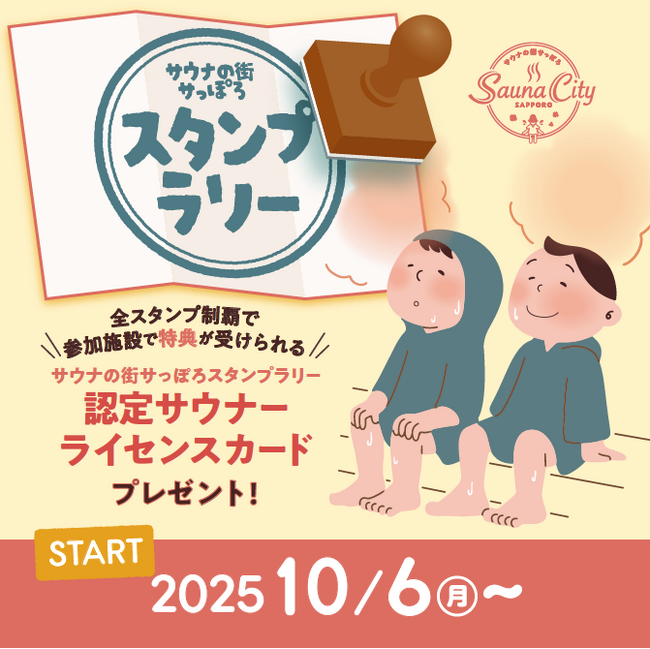 サウナの街サっぽろ スタンプラリー開催中！