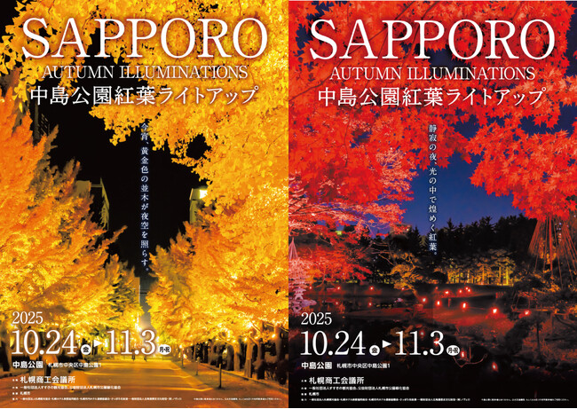 プレスリリース「今宵、黄金色の並木が夜空を照らす中島公園紅葉ライトアップ～SAPPOROAUTUMN ILLUMINATIONS～開催及び点灯式のご案内」のイメージ画像
