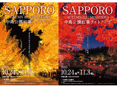 今宵、黄金色の並木が夜空を照らす中島公園紅葉ライトアップ～SAPPOROAUTUMN ILLUMINATIONS～開催及び点灯式のご案内