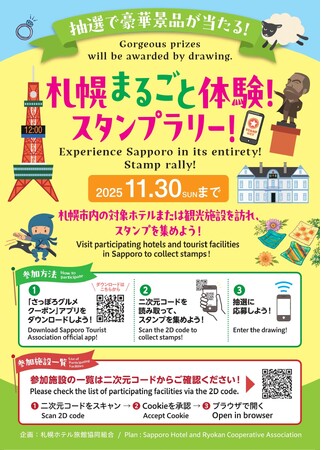 プレスリリース「2025年11月30日まで！札幌まるごと体験！スタンプラリー開催中！」のイメージ画像