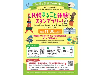 2025年11月30日まで！札幌まるごと体験！スタンプラリー開催中！