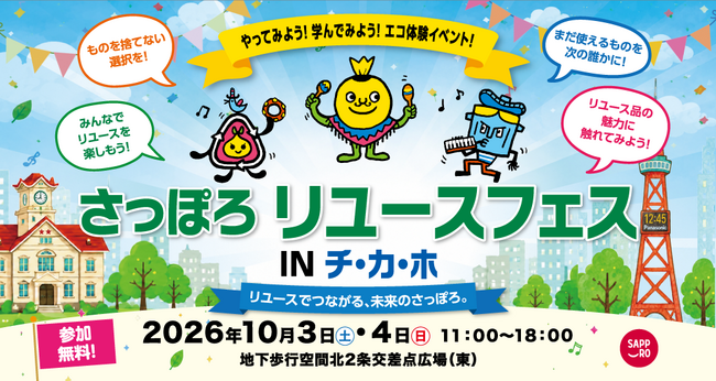 やってみよう！学んでみよう！エコ体験イベント！ 「さっぽろリユースフェス in チ・カ・ホ」開催！