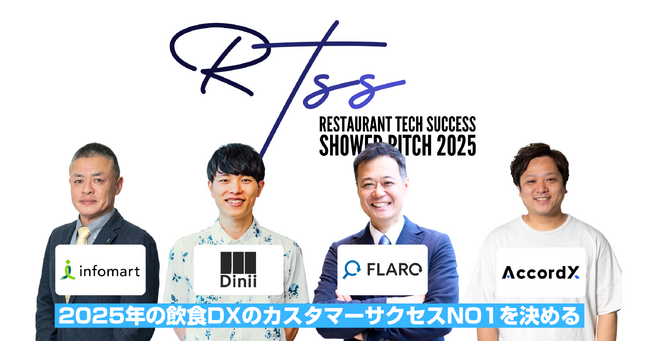 「RESTAURANT TECH SUCCESS SHOWER PITCH 2025」決勝戦を東京ビッグサイトで開催