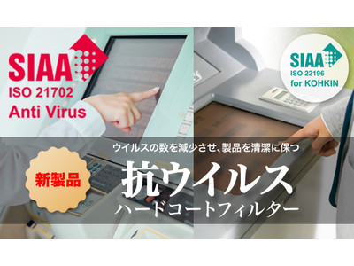 SIAA認証製品：抗菌機能も付与した「CLAREX 抗ウイルスハードコートフィルター」、2022年7月新発売！