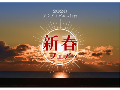 初日の出はアクアイグニス仙台で！新春フェア開催！
