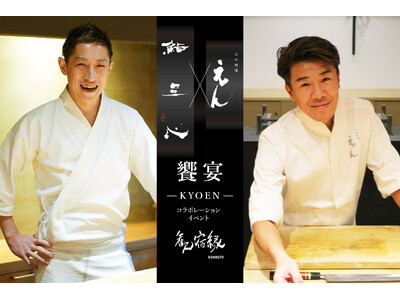 美食の饗宴 -KYOEN- 「鮨 三心 × 日本料理 えん」による、歓宿縁ESHIKOTO宿泊付き特別プラン