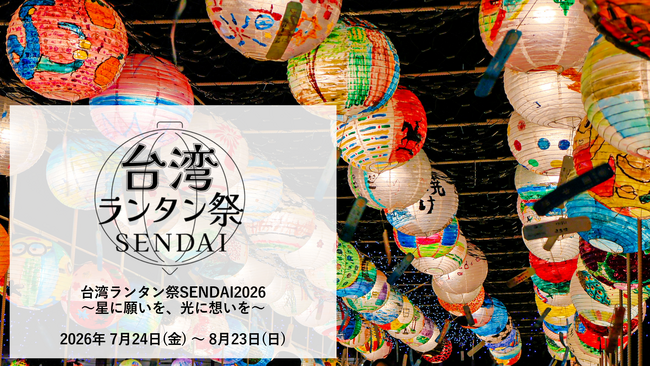 【アクアイグニス仙台】昨年来場8万人超*の夏の大型イベントが今夏も開幕「台湾ランタン祭SENDAI 2026～星に願いを、光に想いを～」7月24日（金）より開催