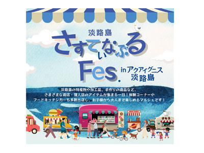 【アクアイグニス淡路島】地域共生の想いを繋ぐ「さすてぃなぶるFES」を5月19日（日）に初開催！
