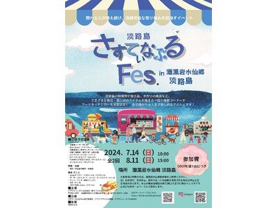 地域共生の想いを繋ぐ「さすてぃなぶるFes.」が淡路島に広がります！