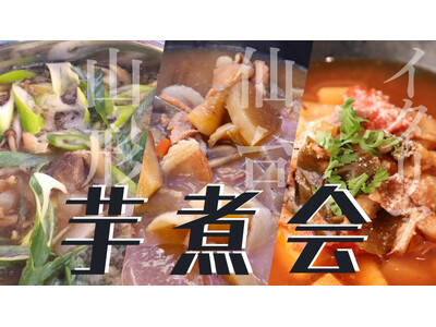 アクアイグニス仙台3種食べ比べ 『芋煮会』開催!仙台風、山形風だけじゃない、独自のイタリア風をご用意!