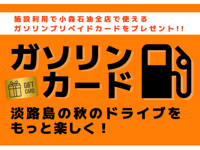 【アクアイグニス淡路島】ドライブをもっと楽しく！「特典満載　ガソリンスタンドキャンペーン」を実施