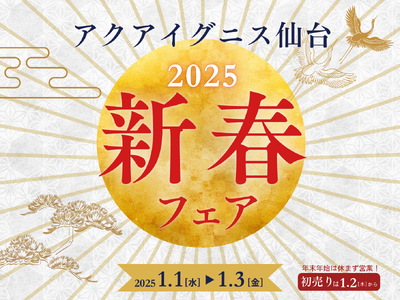 初日の出はアクアイグニス仙台で！元旦より新春フェア開催！