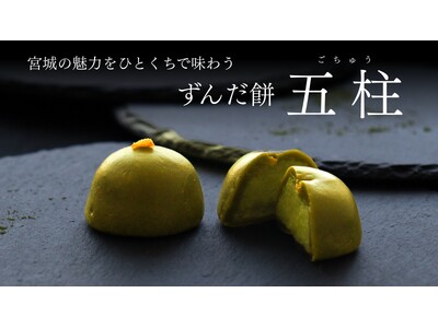 【アクアイグニス仙台】宮城の魅力、一口に。こだわり食材の“ずんだ銘菓”がコンフィチュールアッシュ仙台店から誕生！