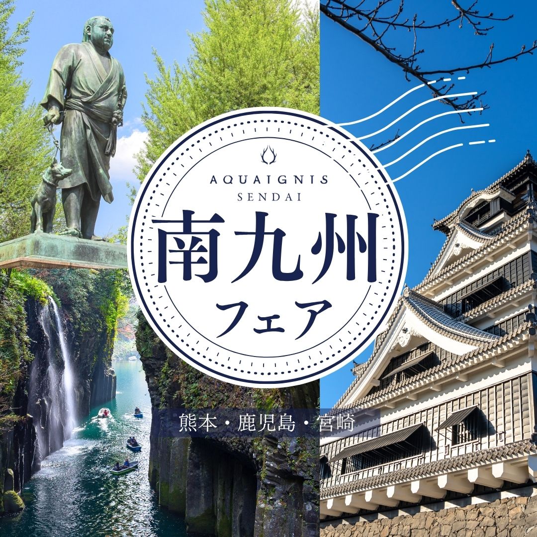 【アクアイグニス仙台】熊本・鹿児島・宮崎の魅力たっぷり！南九州フェア開催