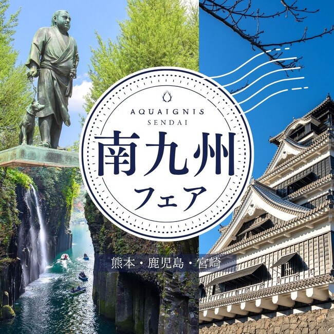 【アクアイグニス仙台】熊本・鹿児島・宮崎の魅力たっぷり！南九州フェア開催