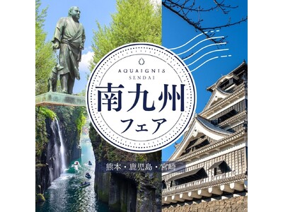 【アクアイグニス仙台】熊本・鹿児島・宮崎の魅力たっぷり！南九州フェア開催