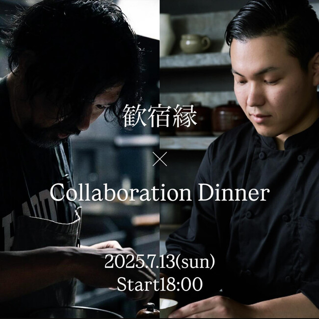 〈歓宿縁 ESHIKOTO〉7月13日（日）限定・福井「cadre」× 金沢「respiracion」「comer」コラボレーションディナー付きプラン