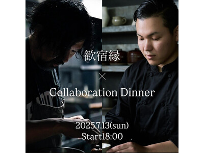 〈歓宿縁 ESHIKOTO〉7月13日（日）限定・福井「cadre」× 金沢「respiracion」「comer」コラボレーションディナー付きプラン