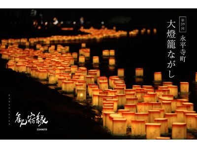 〈歓宿縁 ESHIKOTO〉8月22日(土) 永平寺町夏の風物詩「大燈籠ながし」特別プラン販売開始
