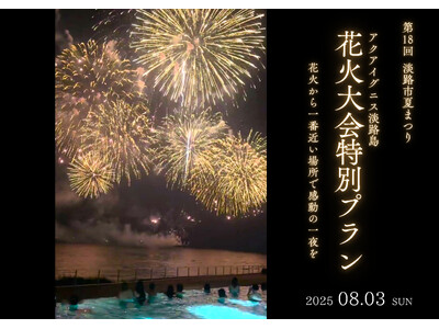 【アクアイグニス淡路島】淡路島で夏夜を満喫！大迫力の花火を臨む海辺の観覧席やプールで過ごす「淡路市夏まつ...
