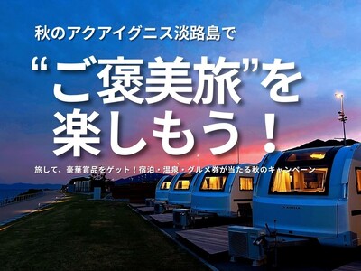 旅して、豪華賞品をゲット！宿泊・温泉・グルメ券が当たる秋のキャンペーン開催