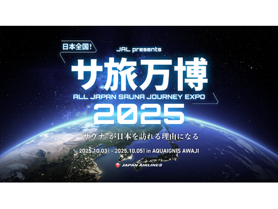 「サ旅万博2025」開催決定！アクアイグニス淡路島が“ととのい”の聖地になる
